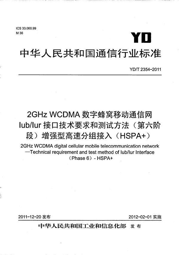 YD/T 2354-2011 2GHz WCDMA数字蜂窝移动通信网Iub/Iur接口技术要求和测试方法（第六阶段） 增强型高速分组接入（HSPA+）