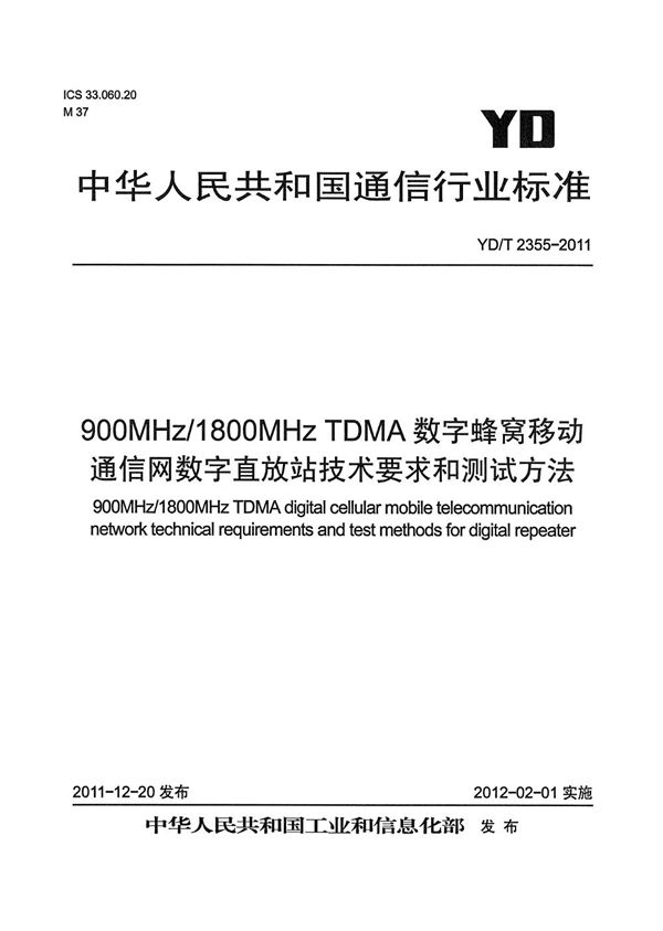 YD/T 2355-2011 900/1800MHz TDMA数字蜂窝移动通信网 数字直放站技术要求和测试方法