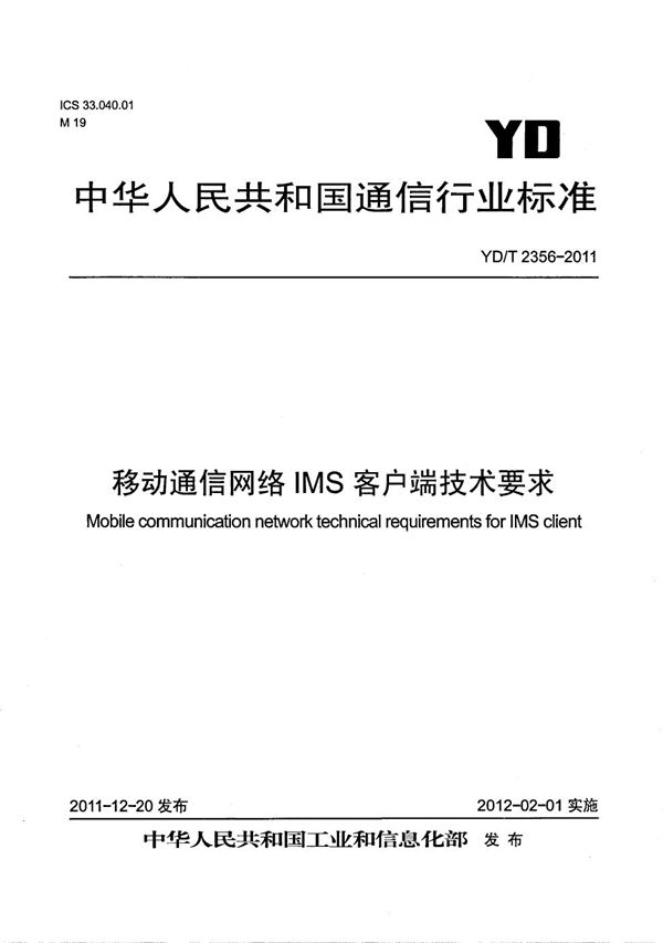 YD/T 2356-2011 移动通信网络IMS客户端技术要求