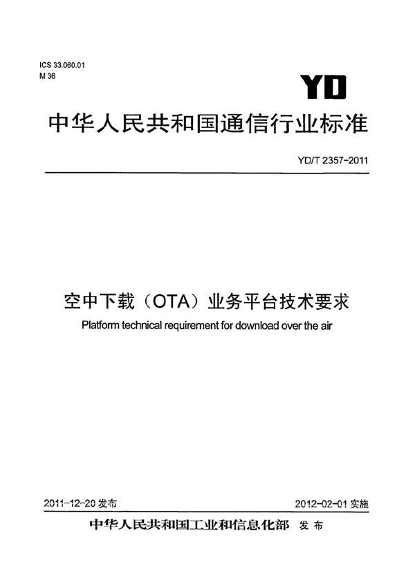 YD/T 2357-2011 空中下载（OTA）业务平台技术要求