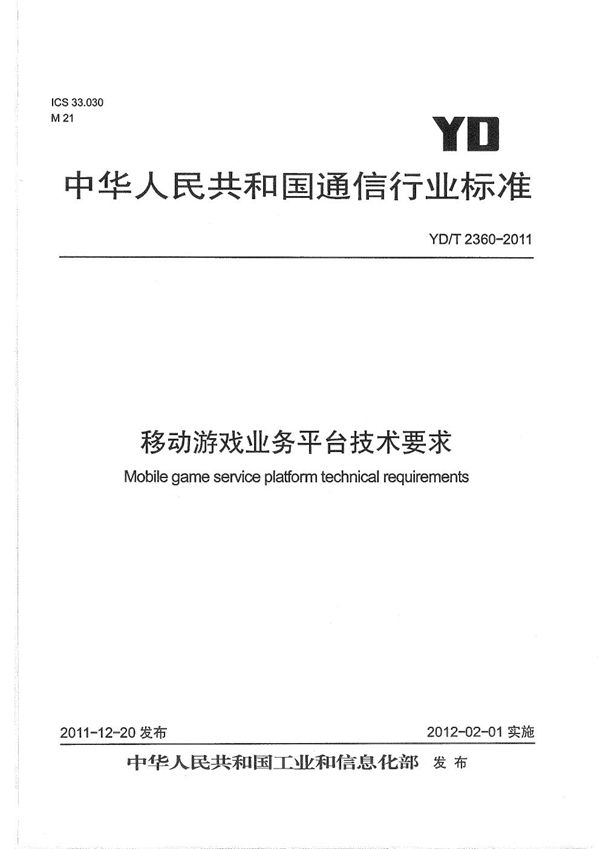 YD/T 2360-2011 移动游戏业务平台技术要求