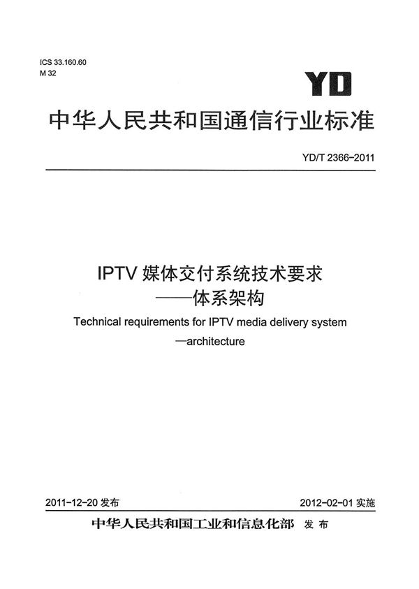 YD/T 2366-2011 IPTV媒体交付系统技术要求 体系架构