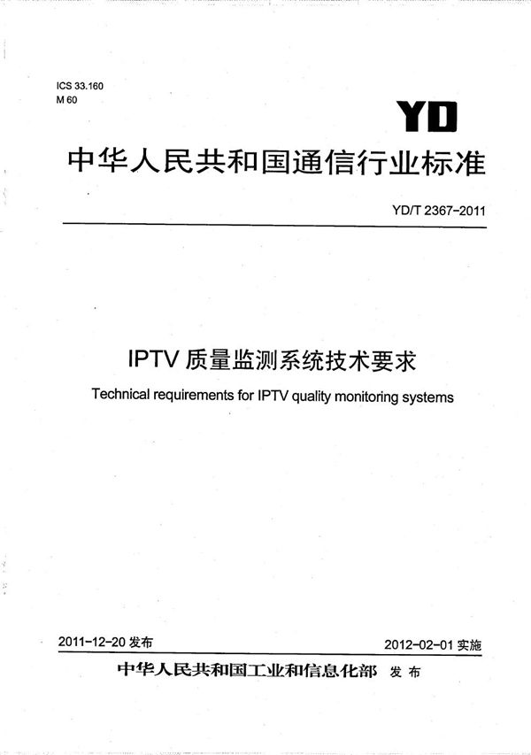 YD/T 2367-2011 IPTV质量监测系统技术要求