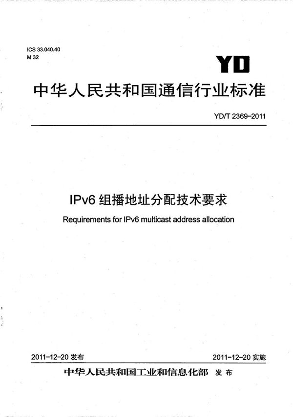 YD/T 2369-2011 IPv6组播地址分配技术要求