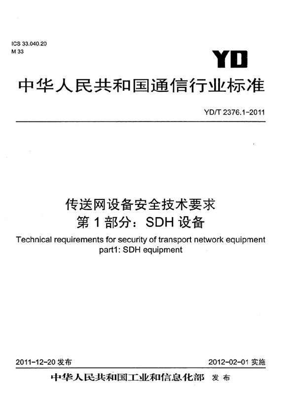 YD/T 2376.1-2011 传送网设备安全技术要求 第1部分：SDH设备