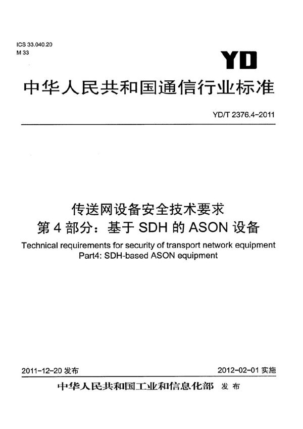 YD/T 2376.4-2011 传送网设备安全技术要求 第4部分：基于SDH的ASON设备