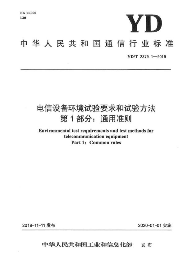 YD/T 2379.1-2019 电信设备环境试验要求和试验方法 第1部分：通用准则