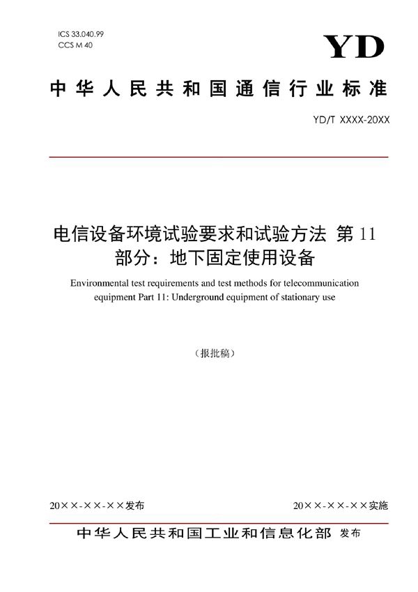 YD/T 2379.11-2022 电信设备环境试验要求和试验方法 第11部分：地下固定使用设备