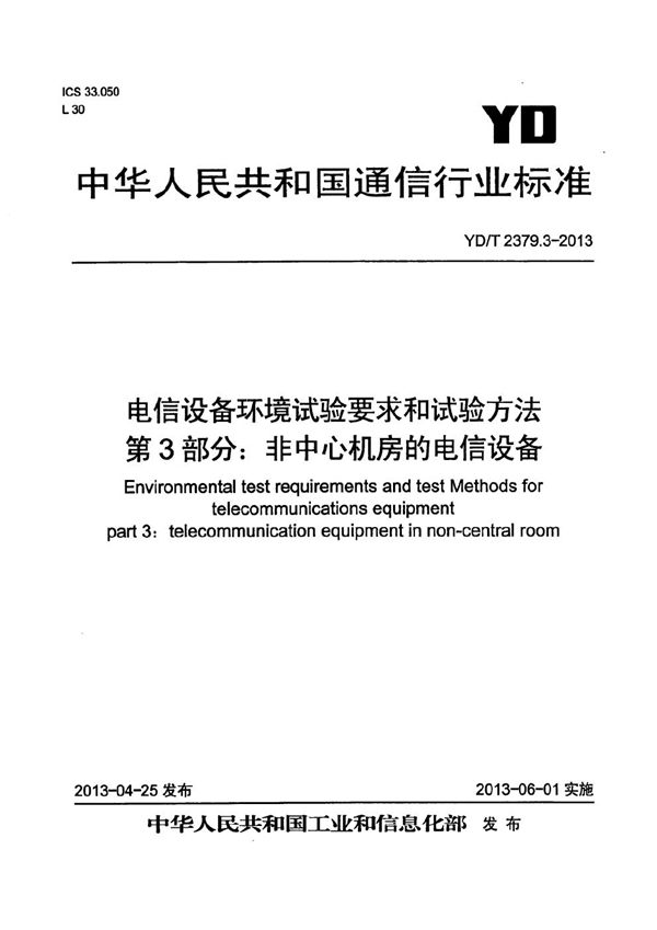 YD/T 2379.3-2013 电信设备环境试验要求和试验方法 第3部分：非中心机房的电信设备