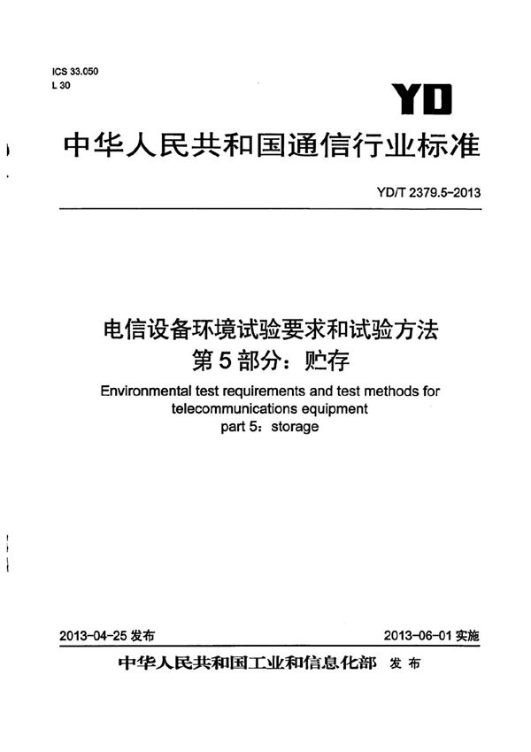 YD/T 2379.5-2013 电信设备环境试验要求和试验方法 第5部分：贮存