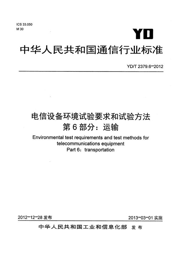 YD/T 2379.6-2012 电信设备环境试验要求和试验方法 第6部分：运输