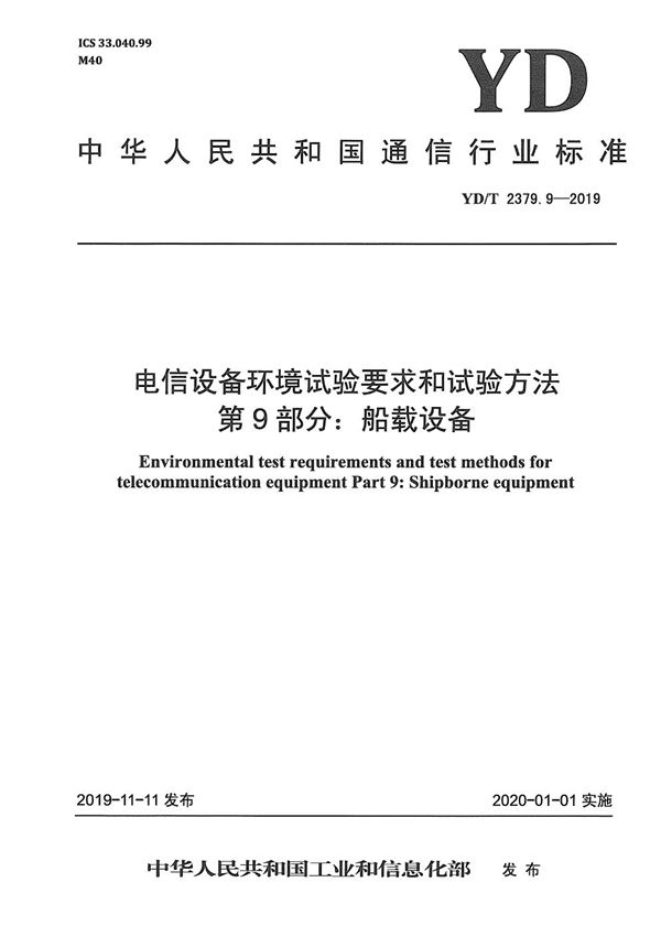 YD/T 2379.9-2019 电信设备环境试验要求和试验方法 第9部分：船载设备