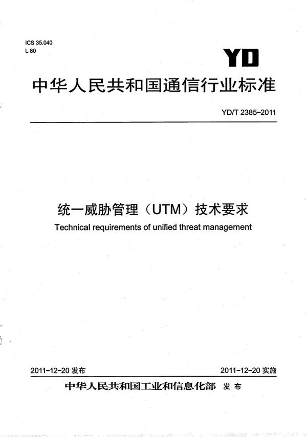 YD/T 2385-2011 统一威胁管理（UTM）技术要求