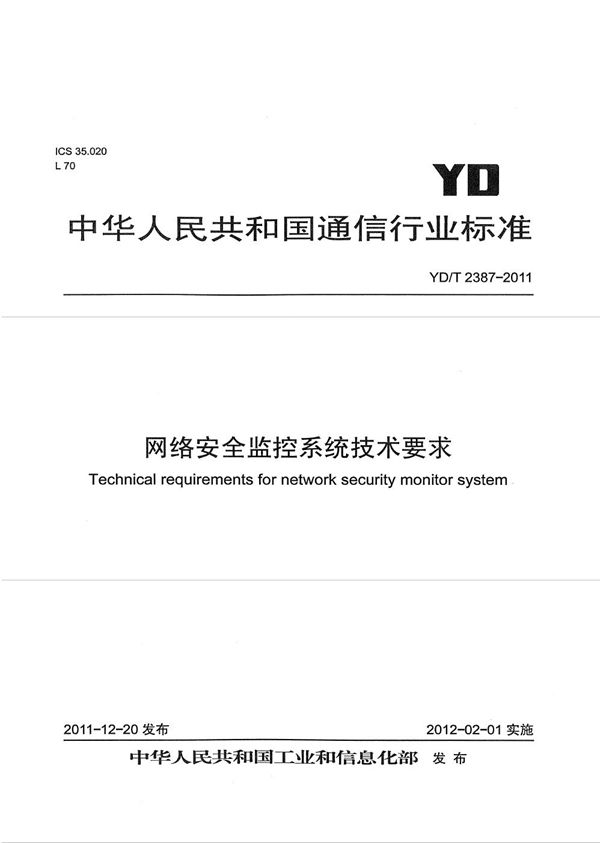 YD/T 2387-2011 网络安全监控系统技术要求