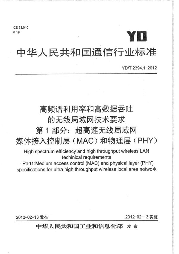 YD/T 2394.1-2012 高频谱利用率和高数据吞吐的无线局域网技术要求 第1部分：超高速无线局域网媒体接入控制层（MAC）和物理层（PHY）