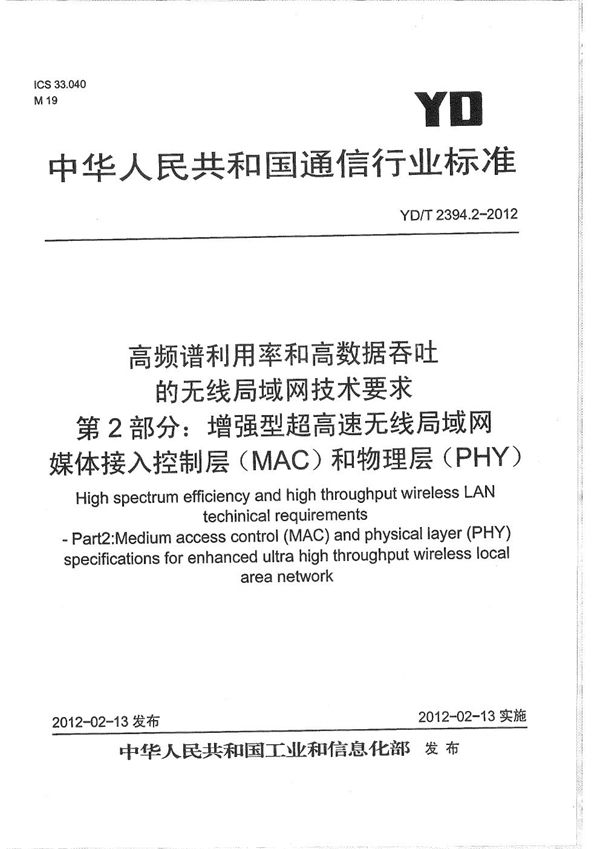 YD/T 2394.2-2012 高频谱利用率和高数据吞吐的无线局域网技术要求 第2部分：增强型超高速无线局域网媒体接入控制层（MAC）和物理层（PHY）