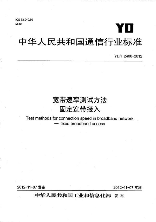 YD/T 2400-2012 宽带速率测试方法 固定宽带接入