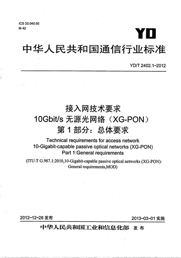 YD/T 2402.1-2012 接入网技术要求 10Gbit/s无源光网络（XG-PON） 第1部分：总体要求