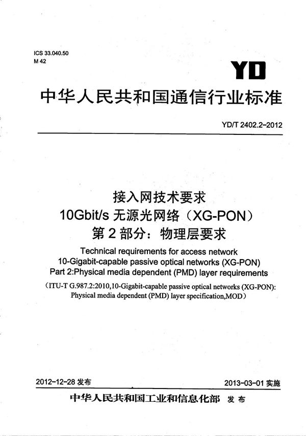 YD/T 2402.2-2012 接入网技术要求 10Gbit/s无源光网络（XG-PON） 第2部分：物理层要求