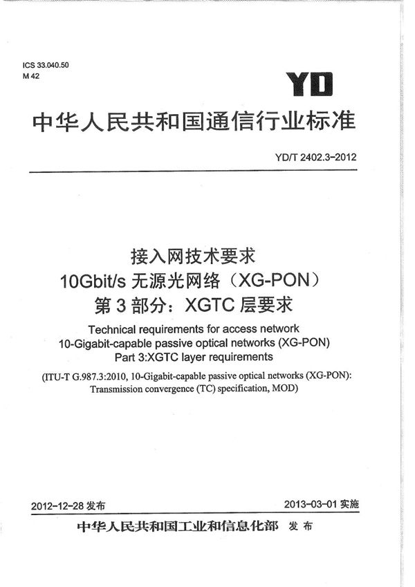 YD/T 2402.3-2012 接入网技术要求 10Gbit/s无源光网络（XG-PON） 第3部分：XGTC层要求