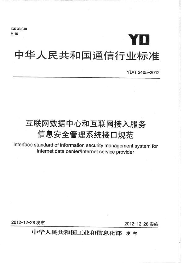 YD/T 2405-2012 互联网数据中心和互联网接入服务信息安全管理系统接口规范