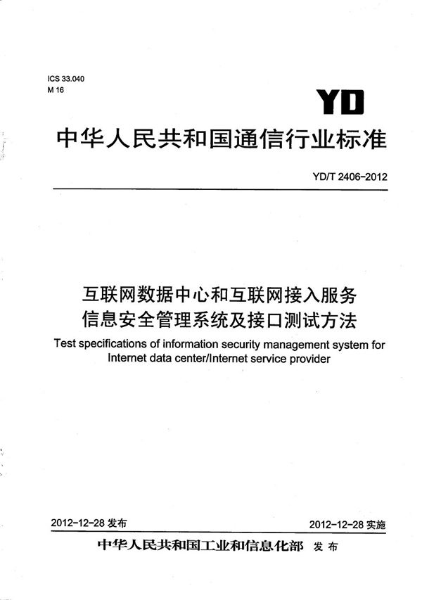 YD/T 2406-2012 互联网数据中心和互联网接入服务信息安全管理系统及接口测试方法