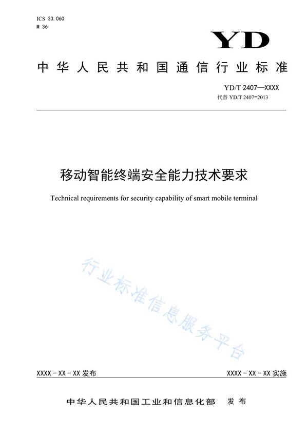 YD/T 2407-2021 移动智能终端安全能力技术要求