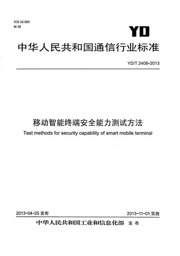 YD/T 2408-2013 移动智能终端安全能力测试方法