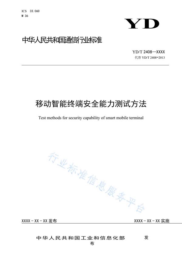 YD/T 2408-2021 移动智能终端安全能力测试方法