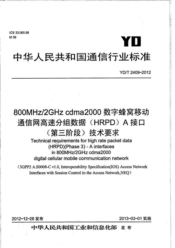 YD/T 2409-2012 800MHz/2GHz cdma2000数字蜂窝移动通信网高速分组数据（HRPD）A接口（第三阶段）技术要求