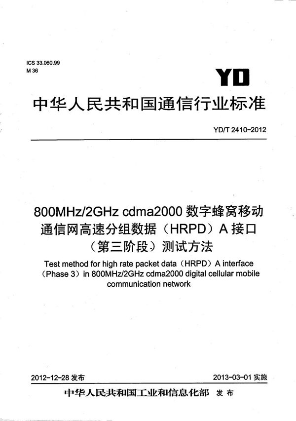 YD/T 2410-2012 800MHz/2GHz cdma2000数字蜂窝移动通信网高速分组数据（HRPD）A接口（第三阶段）测试方法