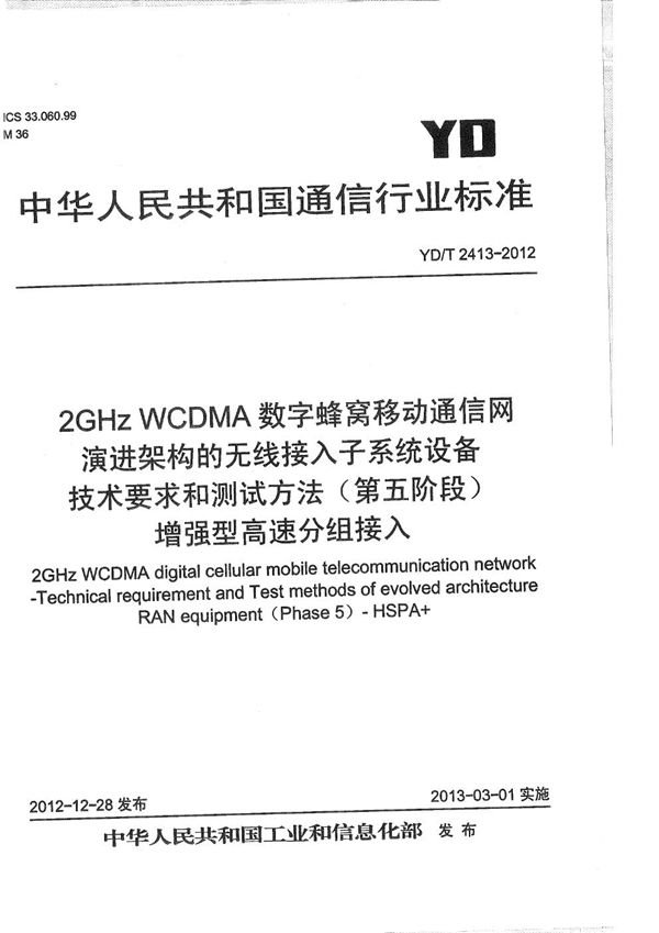 YD/T 2413-2012 2GHz WCDMA数字蜂窝移动通信网 演进架构的无线接入子系统设备技术要求和测试方法（第五阶段）增强型高速分组接入（HSPA+）