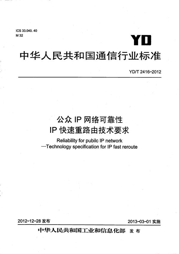 YD/T 2416-2012 公众IP网络可靠性 IP快速重路由技术要求