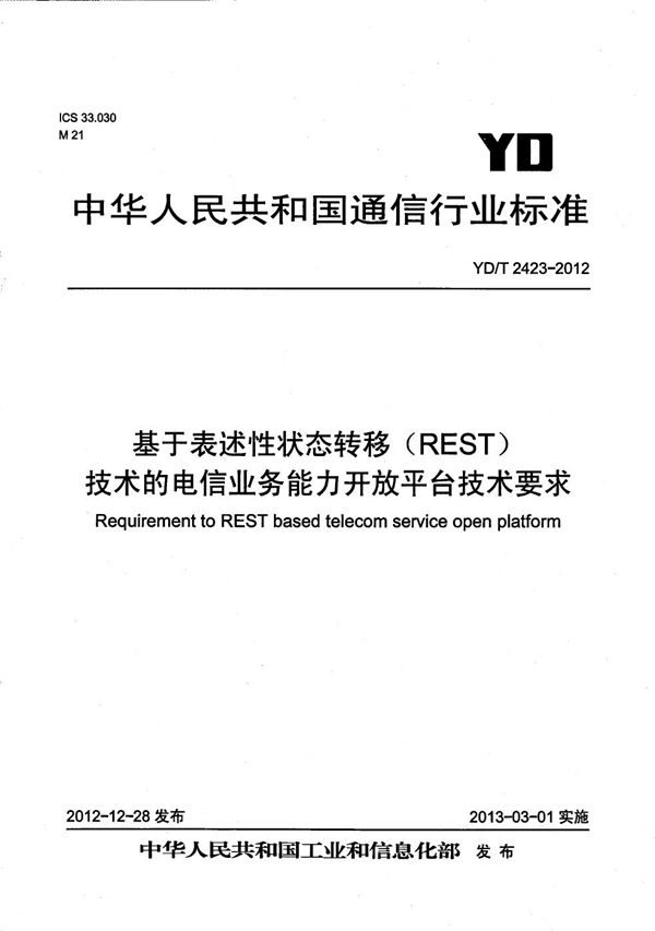 YD/T 2423-2012 基于表述性状态转移（REST）的业务能力开放中间件技术要求