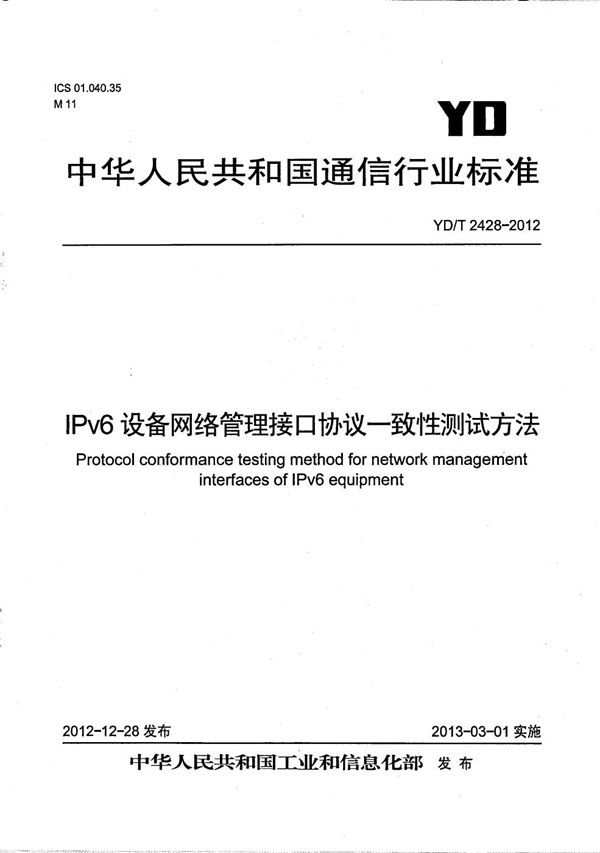 YD/T 2428-2012 IPv6设备网络管理接口协议一致性测试技术要求