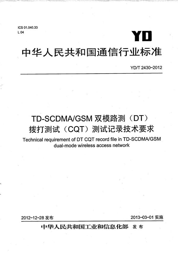 YD/T 2430-2012 TD-SCDMA/GSM双模路测（DT）拨打测试（CQT）测试记录技术要求