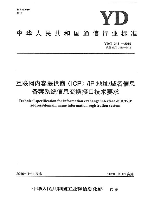 YD/T 2431-2019 互联网内容提供商（ICP）/IP地址/域名信息备案系统信息交换接口技术要求