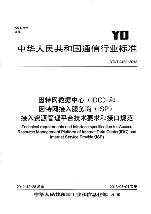 YD/T 2432-2012 因特网数据中心（IDC）和因特网接入服务商（ISP）接入资源管理平台技术要求和接口规范