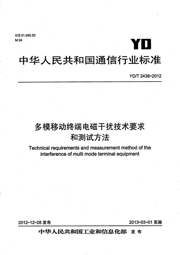 YD/T 2436-2012 多模移动终端电磁干扰技术要求和测试方法