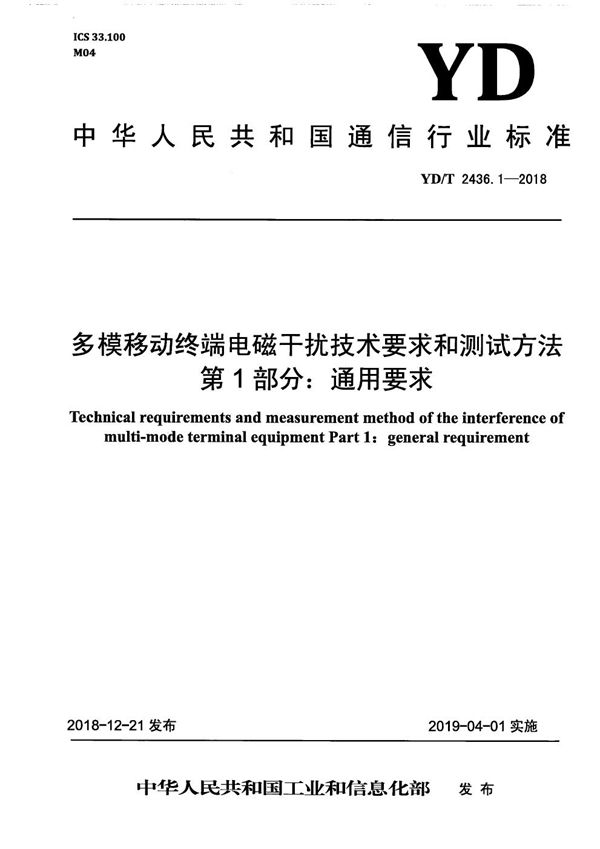 YD/T 2436.1-2018 多模移动终端电磁干扰技术要求和测试方法 第1部分：通用要求