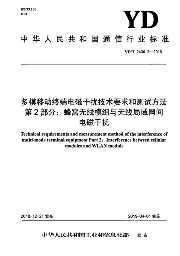 YD/T 2436.2-2018 多模移动终端电磁干扰技术要求和测试方法 第2部分：蜂窝无线模组与无线局域网间电磁干扰