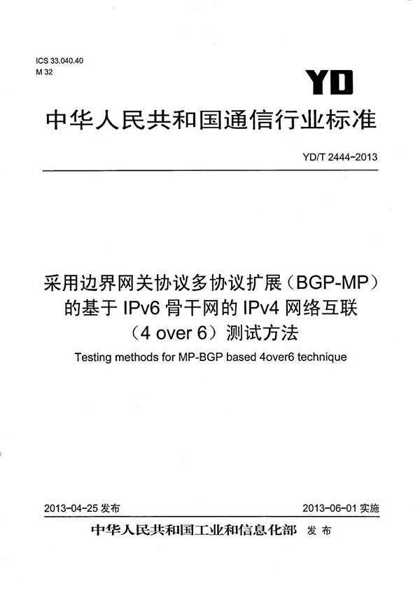 YD/T 2444-2013 采用边界网关协议多协议扩展（MP-BGP）的基于IPv6骨干网的IPv4网络互联（4 over 6）测试方法