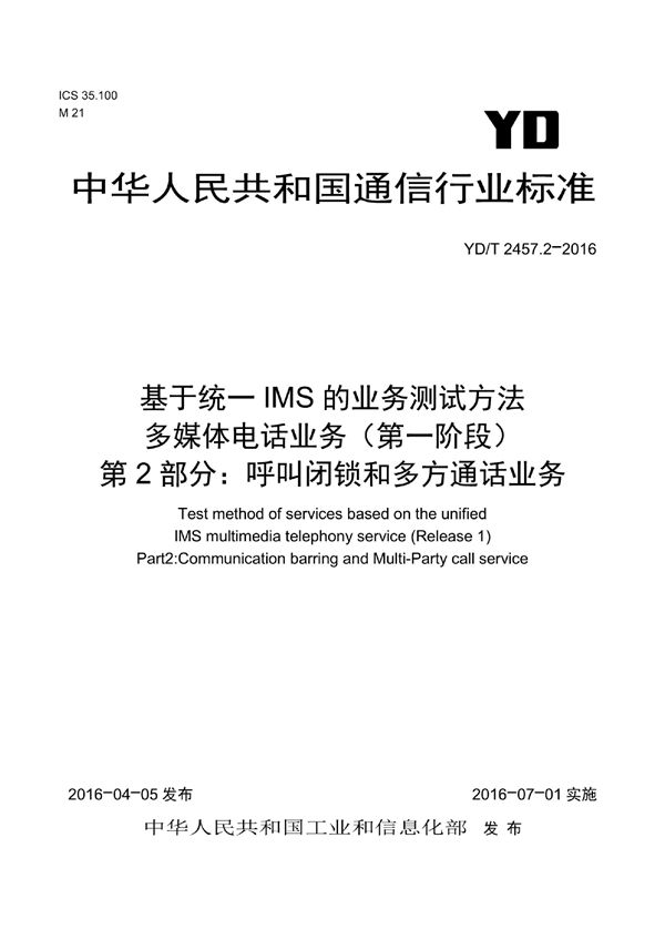 YD/T 2457.2-2016 基于统一IMS的业务测试方法 多媒体电话业务（第一阶段） 第2部分：呼叫闭锁和多方通话业务