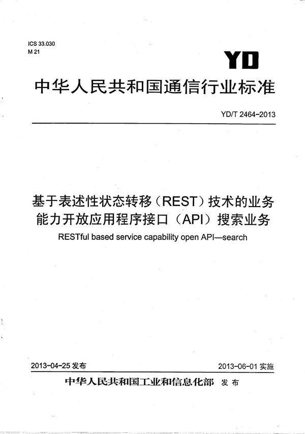 YD/T 2464-2013 基于表述性状态转移（REST）技术的业务能力开放应用程序接口（API） 搜索业务