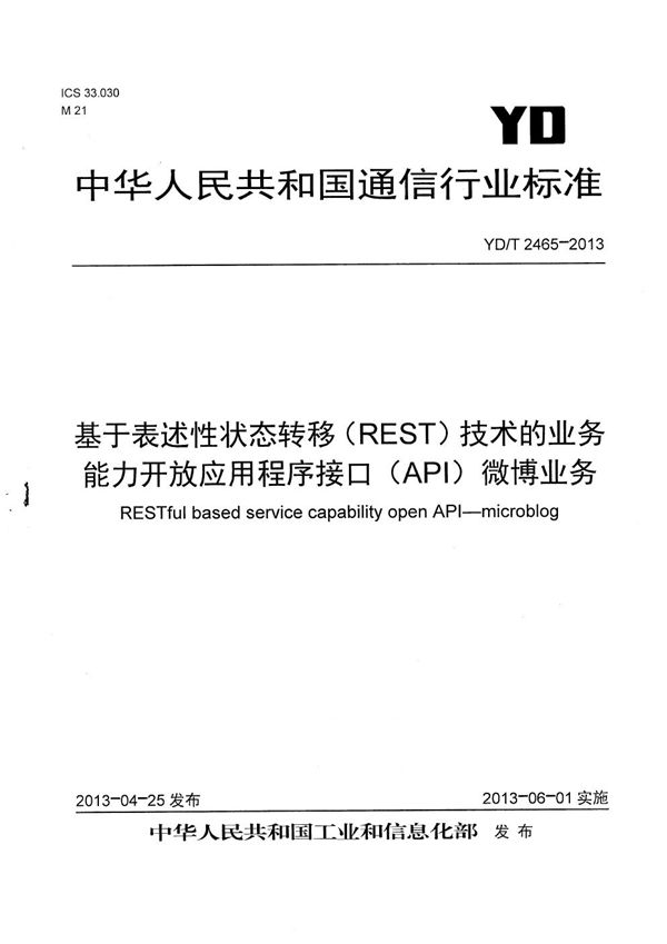 YD/T 2465-2013 基于表述性状态转移（REST）技术的业务能力开放应用程序接口（API） 微博业务