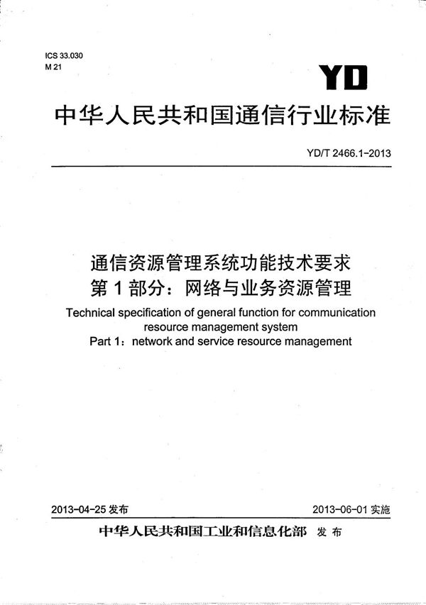 YD/T 2466.1-2013 通信资源管理系统功能技术要求 第1部分：网络与业务资源管理