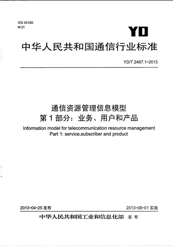 YD/T 2467.1-2013 通信资源管理信息模型 第1部分：业务、用户和产品