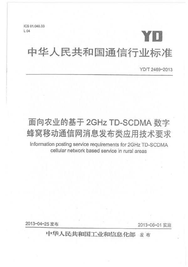 YD/T 2469-2013 面向农业的基于2GHz TD-SCDMA数字蜂窝移动通信网消息发布类应用技术要求