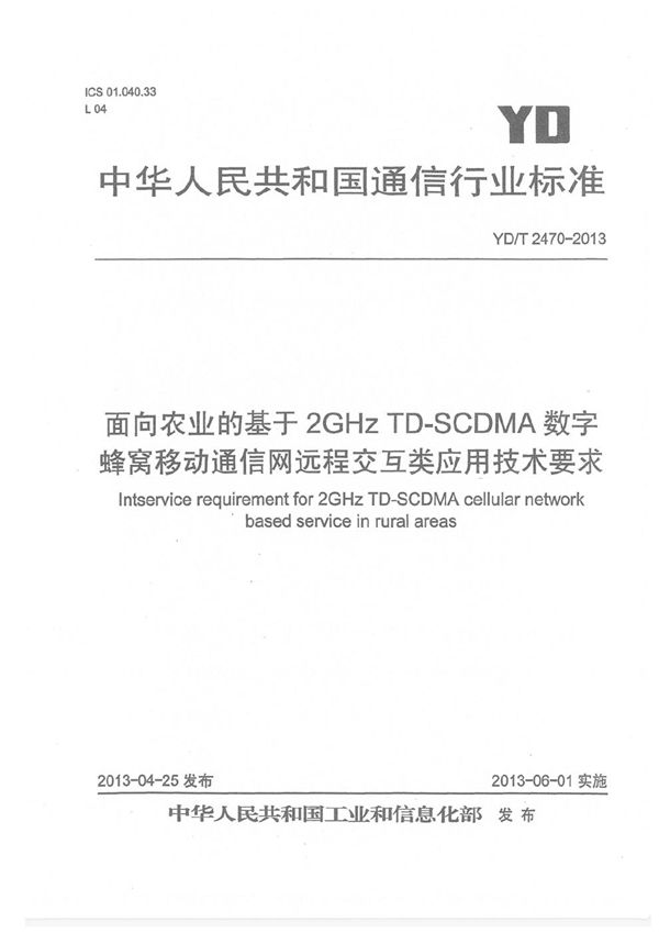 YD/T 2470-2013 面向农业的基于2GHz TD-SCDMA数字蜂窝移动通信网远程交互类应用技术要求