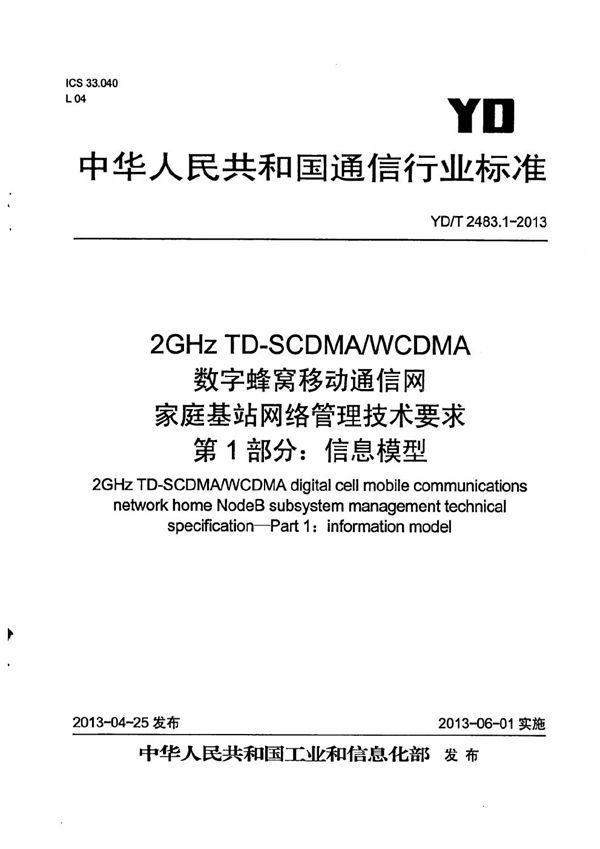 YD/T 2483.1-2013 2GHz TD-SCDMA/WCDMA数字蜂窝移动通信网家庭基站网络管理技术要求 第1部分：信息模型